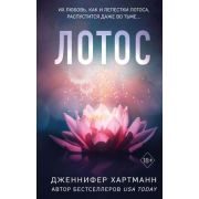 Freedom(тв) Хартманн Дж. Лотос