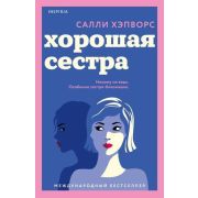 Novel(Эксмо)(о) Хэпворс С. Хорошая сестра