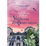 Novel(Эксмо) Мировые хиты Райли Л. Убийства во Флит-хаусе