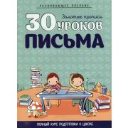ШкБук 30 уроков письма, 7-е изд.