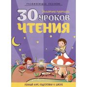 ШкБук 30 уроков чтения, 3-е изд.