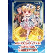 Комиксы(Эксмо)(тв) Однажды я стала дочерью императора Т. 1 (AmberManyanshe) [маньхуа]