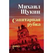 Сибириада Щукин М.Н. Санитарная рубка