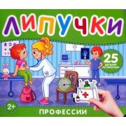 Кн.карт(Росмэн) КнСЛипучками Профессии (Котятова Н.И.)