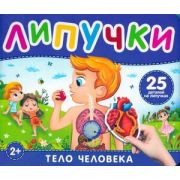 Кн.карт(Росмэн) КнСЛипучками Тело человека (Котятова Н.И.)