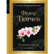 ЗолКоллекцияПоэзии Тютчев Ф.И. Я вспомнил время золотое…