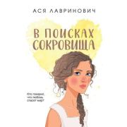 ИнстаХит(о) Лавринович А. В поисках сокровища