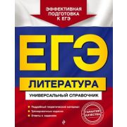 ЕГЭ_УниверсалСпр Литература (Скубачевская Л.А.,Надозирная Т.В.,Слаутина Н.В.;М:Эксмо,23)