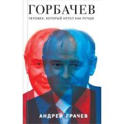ЛучшиеПолитБиографии Горбачев Человек,который хотел как лучше (Грачев А.С.)