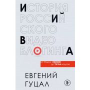 ИскусствоПродвиженияВСоцСетях(тв) История российского видеоблогинга От Макса 100500 до TikTok-хаусов