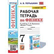 УМК   7кл. Физика Раб.тет.к уч.А.В.Перышкина [к нов.ФПУ] (Перышкин А.В.;М:Экзамен,23)