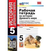 УМК   5кл. История Древнего мира Раб.тет.к уч.А.А.Вигасина и др. Ч. 1 [нов.ФГОС] (Чернова М.Н.;М:Экз
