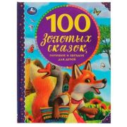 100Сказок(Умка) 100 золотых сказок (Толстой А.Н.и др.)