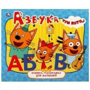 КнПанорамкаДляМалышей(Умка) Три Кота Азбука