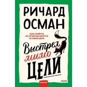 КлубУбийств Осман Р. Выстрел мимо цели