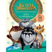 КотыЭрмитажа(о) Игры и лабиринты (с накл.)