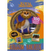 КотыЭрмитажа(о) Альбом 100 наклеек [Винсент]