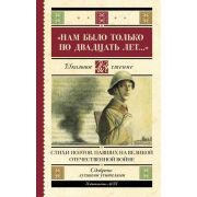 ШкЧтение «Нам было только по двадцать лет...» Стихи поэтов,павших на Великой Отечественной войне