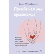 УмныйТренингМеняющийЖизнь Прежде чем мы привяжемся Почему мы повторяем одни и те же ошибки в отношен