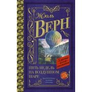 КлассикаДляШкольников Верн Ж. Пять недель на воздушном шаре