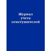 Ю.  ЗаконыИКодексы _Журнал учета огнетушителей