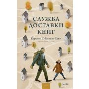 Роман(МИФ) Хенн К.С. Служба доставки книг