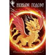 **НГ ~Открытка(ИП) С Новым годом! [символ года 2024] (текст,серебр.голограф.фольга) (93.002.00)