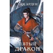 ОхотникиЗаМирами(тв) Арден Л. Пятый Дракон [цикл «Четыре Дракона» Кн. 2]