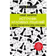 Плюс1Победа Источник красивых решений. Как жить, чтобы было хорошо сейчас, потом и всегда(Бакиров А.