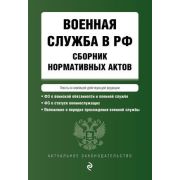 Ю.  АктуальноеЗаконодательство Военная служба в РФ Сб.нормативных актов в новейшей действующей редак