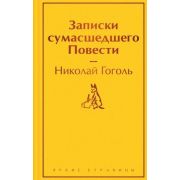 ЯркиеСтраницы Гоголь Н.В. Записки сумасшедшего Повести