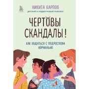 ДиалогСПодростком Чертовы скандалы! Как общаться с подростком нормально (Карпов Н.)