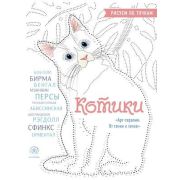 АртТерапия_ОтТочкиКТочке Котики