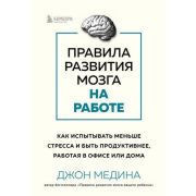 Правила развития мозга на работе Как испытывать меньше стресса и быть продуктивнее,работая в офисе и