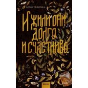 YoungAdult(МИФ)_RedViolet Селютина А. И жили они долго и счастливо