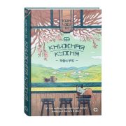 ХорошееНастроение_АзиатскийРоман Ким Чжи Хе. Книжная кухня