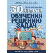 ШкБук 30 уроков обучения решению задач, 2-е изд.