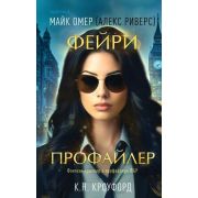 Tok_ФэнтезиТриллер Омер М. Фейри-профайлер (Омер М.(Риверс А.),Кроуфорд К.)