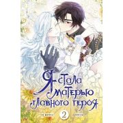 Комиксы(АСТ)(тв) Я стала матерью главного героя Т. 2 (Онссы,Го Ынчхэ) [вебтун]