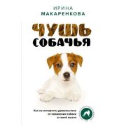 ЛидерРунета Чушь собачья Как не испортить удовольствие от появления собаки в твоей жизни (Макаренков