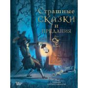 КнВиллиВинки_ЛюбимыеМифыИСказкиДляДетей Страшные сказки и предания для детей (Немцова Б.;худ.Гаврило