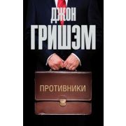 Эксклюзив_ЛучшДетективы-мини Гришэм Дж. Противники