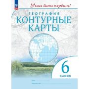 У. Контур.карты  6кл. География [нов.границы] Учись быть первым! (М:Пр.23)