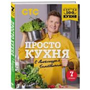 КулинарноеОткрытие(тв) ПроСТО кухня с Александром Бельковичем [ 7]