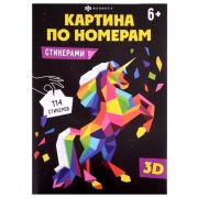 Картина по номерам стикерами(Фен+) арт. 64806 ЕДИНОРОГ /250х350 мм, полноцветная печать, В наборе: л