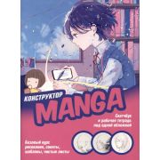 Скетчбук+рабочая тетрадь(2в1) КОНСТРУКТОР MANGA  (обложка розово-голубая, девочка за столом)  ISBN 9