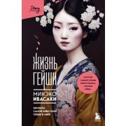 BestBookAwards Ивасаки М. Жизнь гейши Мемуары самой известной гейши в мире