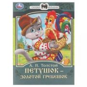 СказкиМалышам(Умка)(о) Толстой А.Н. Петушок золотой гребешок