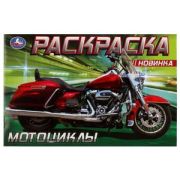 Раскр(Умка)(горизонт.) Мотоциклы