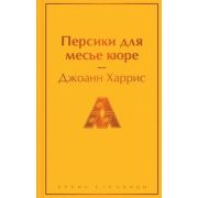 ЯркиеСтраницы Харрис Дж. Персики для месье кюре